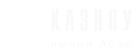 КазНПУ имени Абая